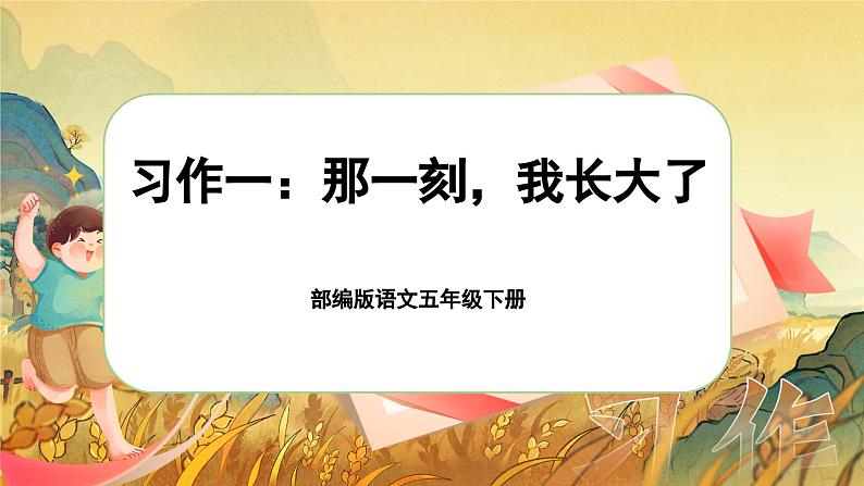 【核心素养-任务型】部编版语文五下 《习作一：那一刻，我长大了》课件+教案+音视频素材01