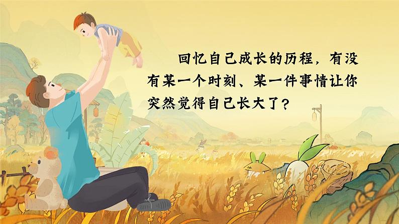 【核心素养-任务型】部编版语文五下 《习作一：那一刻，我长大了》课件+教案+音视频素材07