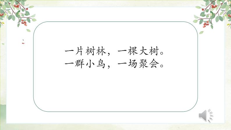 2 树之歌 课件 统编版（2024）小学语文二年级上册第1页