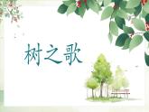 2 树之歌 课件 统编版（2024）小学语文二年级上册