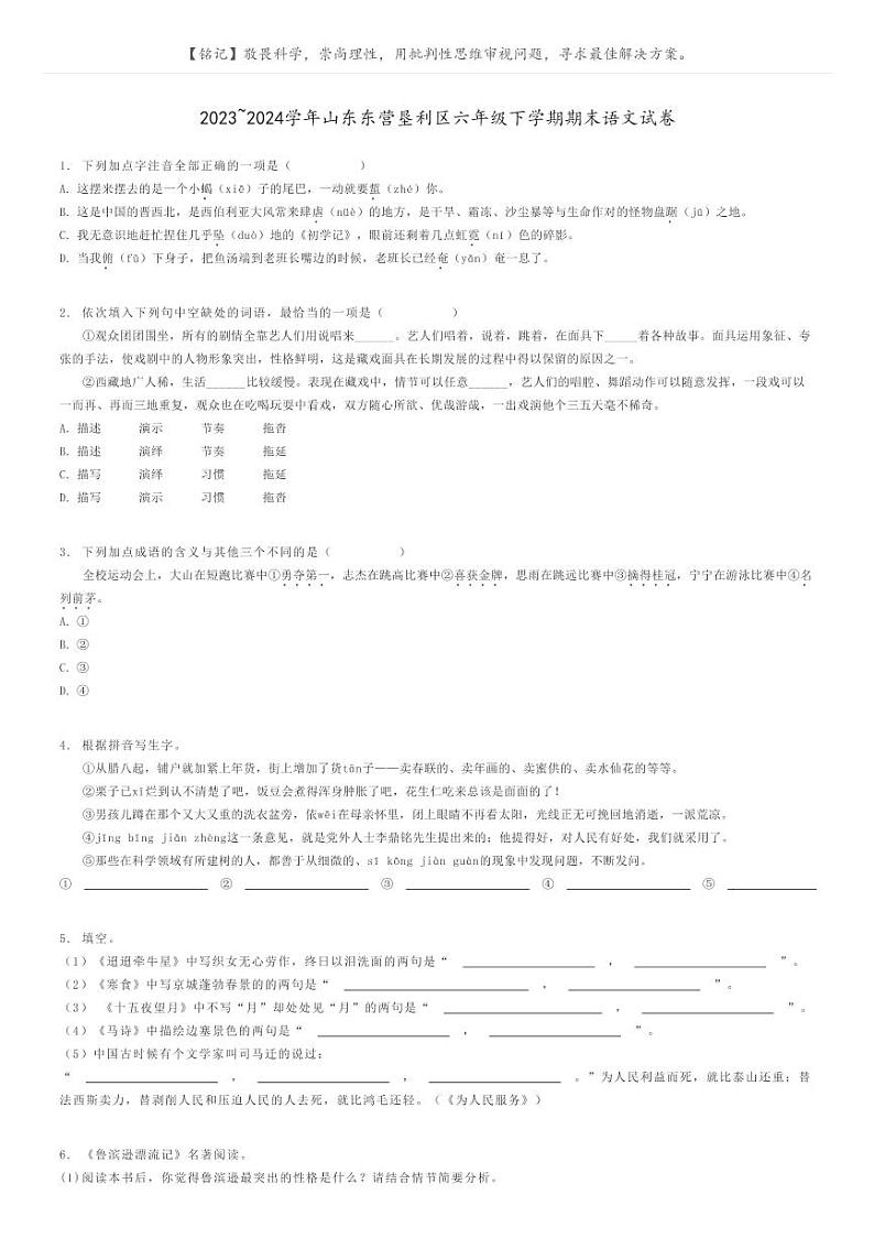 2023_2024学年山东东营垦利区六年级下学期期末语文试卷原题版第1页