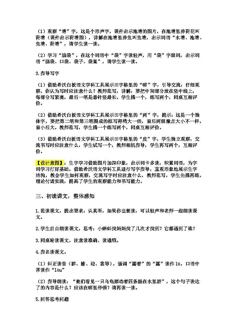 1《小蝌蚪找妈妈》教案 统编版（2024）小学语文二年级上册03