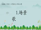 1 场景歌 课件 统编版（2024）小学语文二年级上册