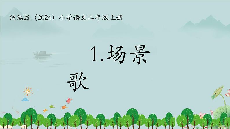 1 场景歌 课件 统编版（2024）小学语文二年级上册第1页