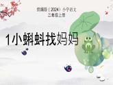 1 小蝌蚪找妈妈 课件 统编版（2024）小学语文二年级上册