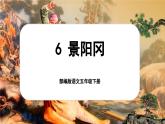 【核心素养-任务型】部编版语文五下 6《景阳冈》课件+教案+音视频素材+课文朗读