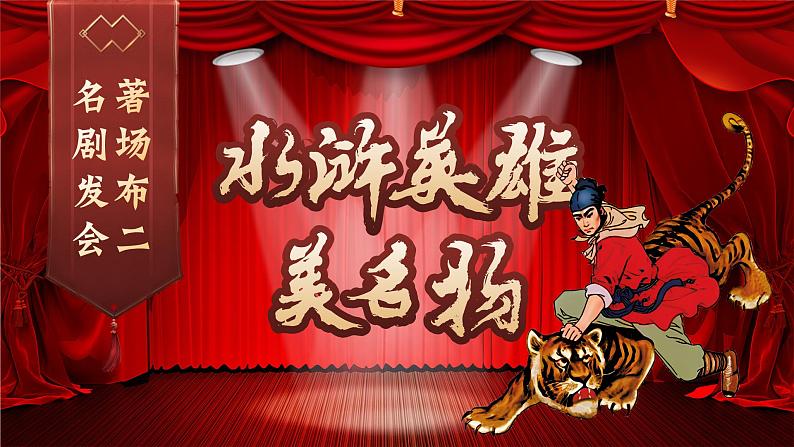 【核心素养-任务型】部编版语文五下 6《景阳冈》课件+教案+音视频素材+课文朗读04