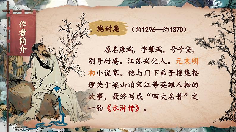 【核心素养-任务型】部编版语文五下 6《景阳冈》课件+教案+音视频素材+课文朗读06