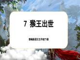 【核心素养-任务型】部编版语文五下 7《猴王出世》课件+教案+音视频素材+课文朗读