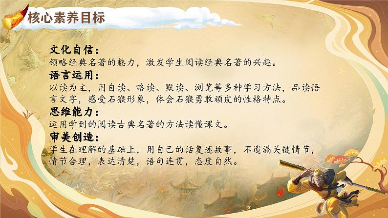 【核心素养-任务型】部编版语文五下 7《猴王出世》课件+教案+音视频素材+课文朗读02