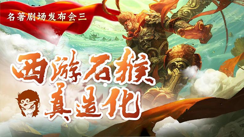 【核心素养-任务型】部编版语文五下 7《猴王出世》课件+教案+音视频素材+课文朗读04