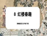 【核心素養(yǎng)-任務(wù)型】部編版語文五下 8《紅樓春趣》課件+教案+音視頻素材+課文朗讀