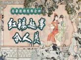 【核心素養(yǎng)-任務(wù)型】部編版語文五下 8《紅樓春趣》課件+教案+音視頻素材+課文朗讀