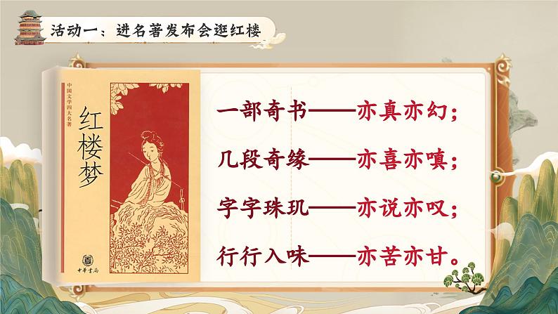 【核心素养-任务型】部编版语文五下 8《红楼春趣》课件+教案+音视频素材+课文朗读05