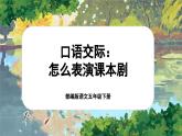 【核心素养-任务型】部编版语文五下 《口语交际：怎么表演课本剧》课件+教案+音视频素材