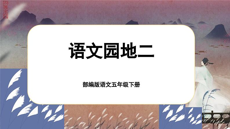 【核心素养-任务型】部编版语文五下 《语文园地二》课件+教案+音视频素材+课文朗读01