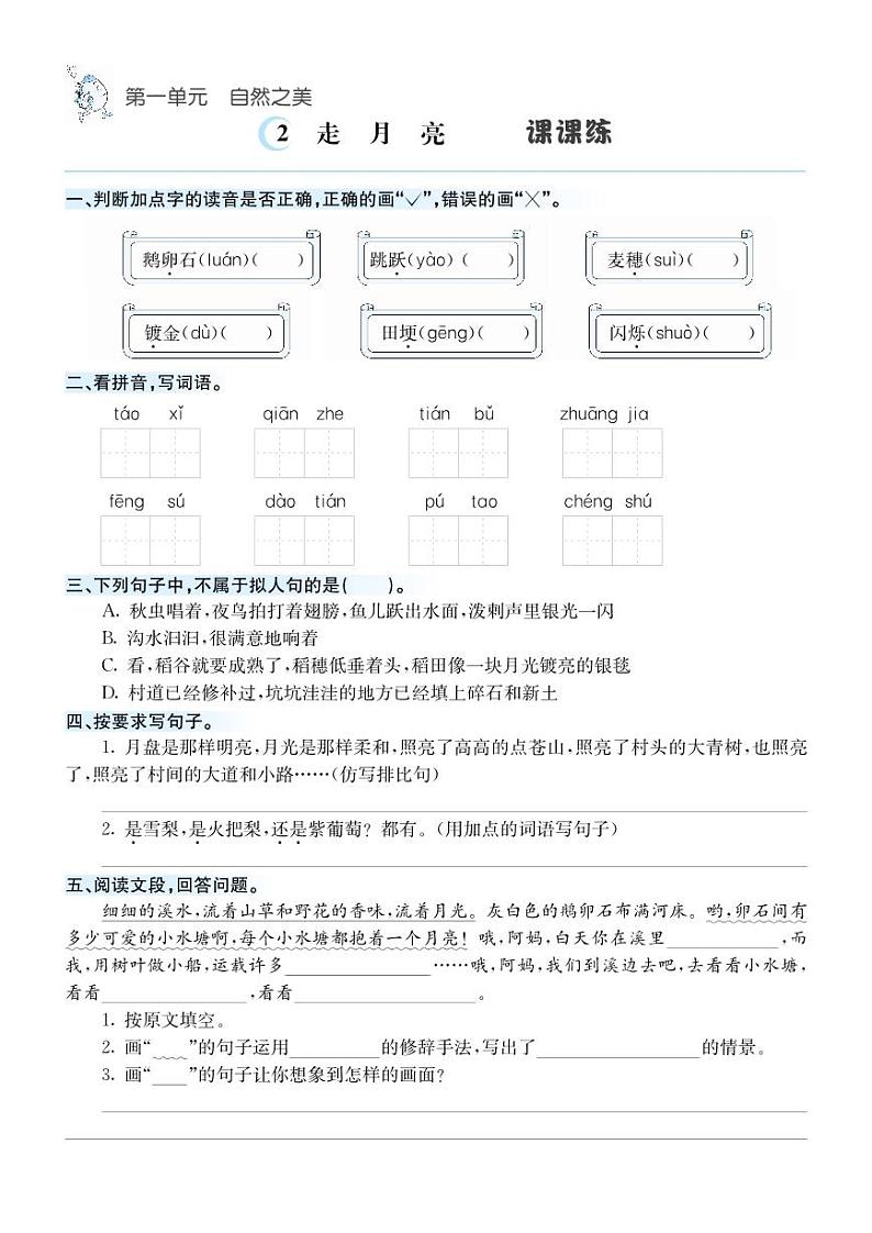 人教版语文上册课课练-四年级第2页
