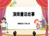 【核心素养-任务群】部编版语文三上 《演绎童话故事》课件+教案+音视频素材+课文朗读