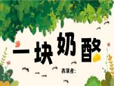 【核心素养-任务群】部编版语文三上 《演绎童话故事》课件+教案+音视频素材+课文朗读