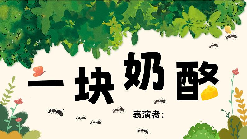 【核心素养-任务群】部编版语文三上 《演绎童话故事》课件+教案+音视频素材+课文朗读04