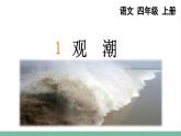部编版小学语文四年级上册1观潮课件+教案zs