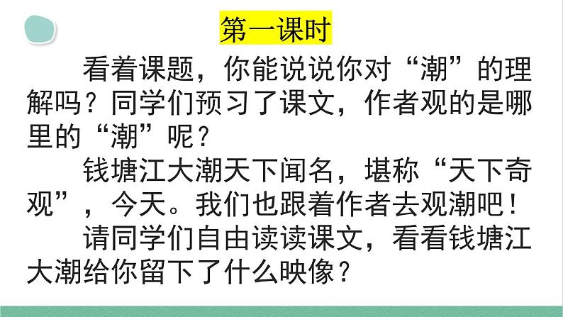 部编版小学语文四年级上册1观潮课件+教案zs05