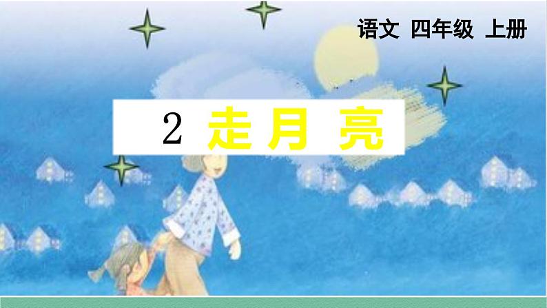 部编版小学语文四年级上册2走月亮  课件+教案01