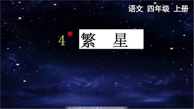 部编版小学语文四年级上册4繁星 课件+教案01