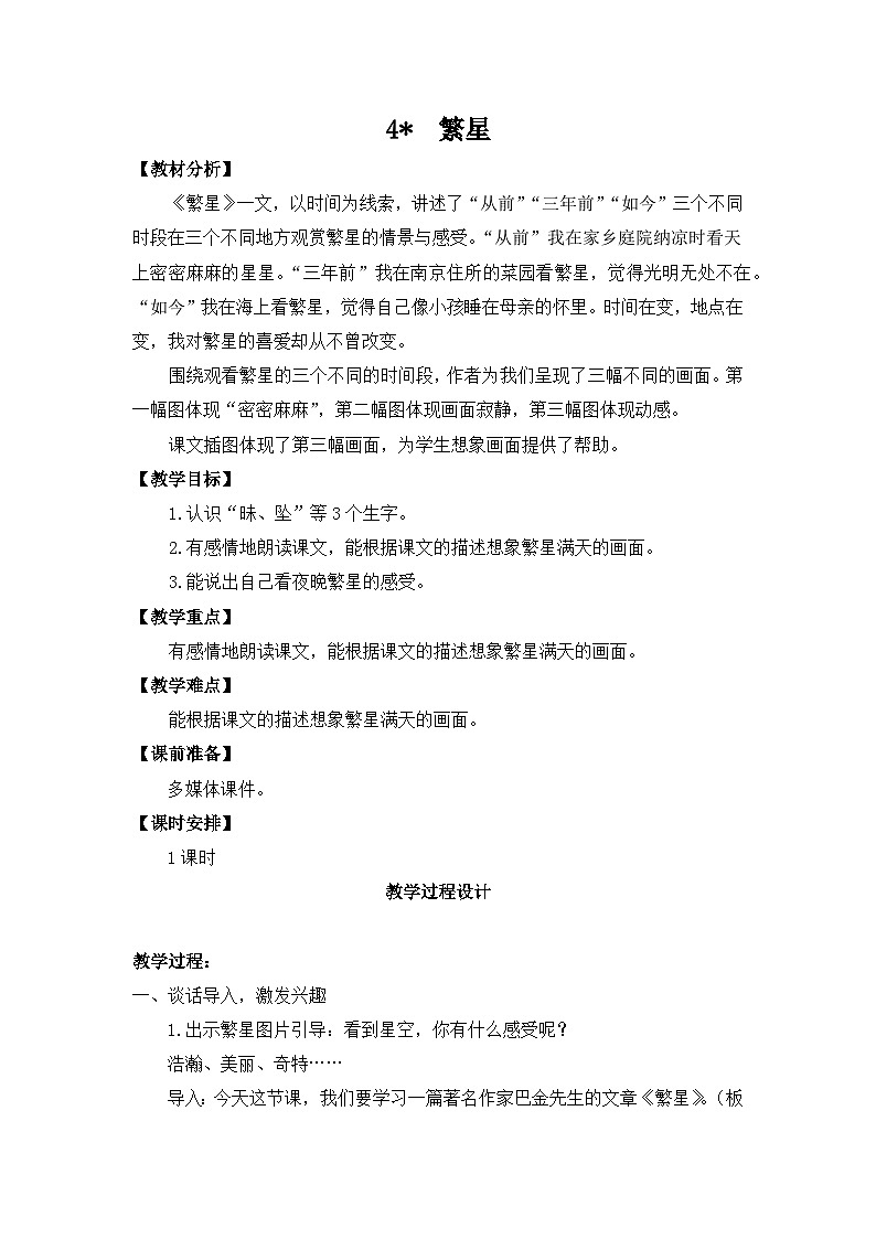 部编版小学语文四年级上册4繁星 课件+教案01
