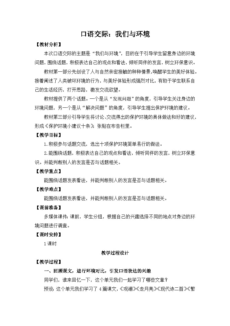 部编版小学语文四年级上册 第1单元 口语交际：我们与环境  课件+教案01