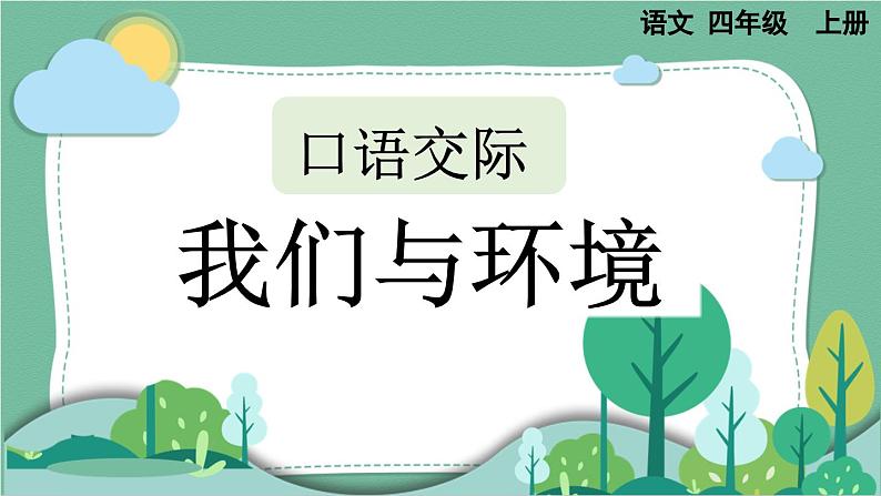 部编版小学语文四年级上册 第1单元 口语交际：我们与环境  课件+教案01