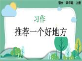 部编版小学语文四年级上册第1单元习作 推荐一个好地方 课件+教案