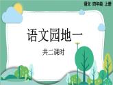 部編版小學(xué)語文四年級(jí)上冊(cè)第1單元語文園地1  課件+教案