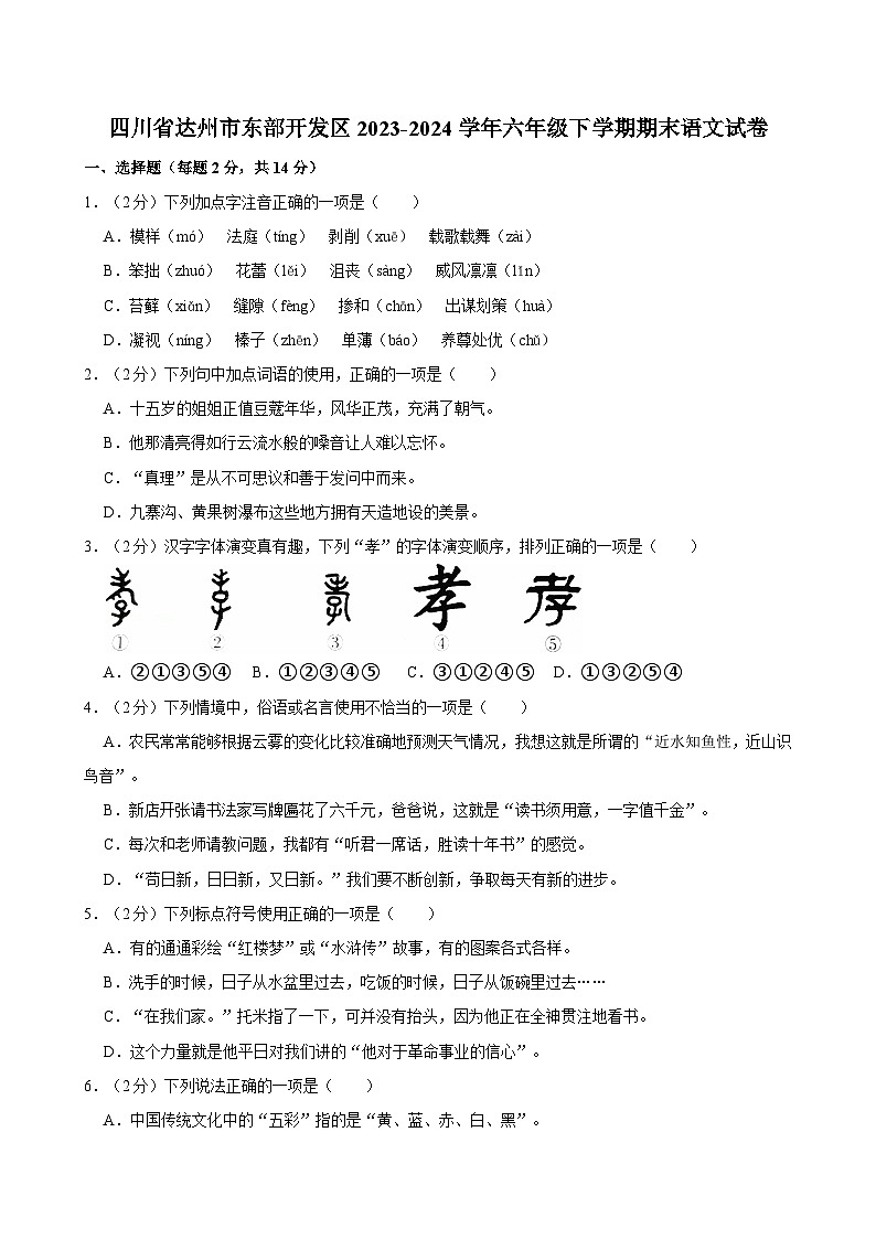 四川省达州市东部开发区2023-2024学年六年级下学期期末语文试卷（含答案）第1页