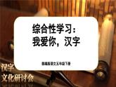 【核心素養(yǎng)-任務(wù)型】部編版語(yǔ)文五下 《綜合性學(xué)習(xí)：我愛(ài)你，漢字》課件+教案+音視頻素材