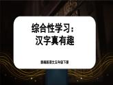 【核心素養(yǎng)-任務型】部編版語文五下 《綜合性學習：漢字真有趣》課件+教案+音視頻素材