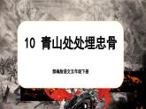 【核心素养-任务型】部编版语文五下 10《青山处处埋忠骨》课件+教案+音视频素材+课文朗读