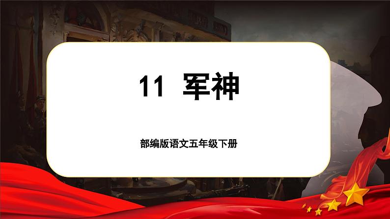 【核心素养-任务型】部编版语文五下 11《军神》课件+教案+音视频素材+课文朗读01