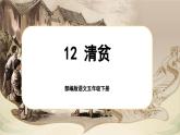 【核心素养-任务型】部编版语文五下 12《清贫》课件+教案+音视频素材+课文朗读