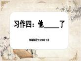 【核心素养-任务型】部编版语文五下 《习作四：他______了》课件+教案+音视频素材