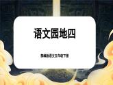 【核心素養(yǎng)-任務(wù)型】部編版語文五下 《語文園地四》課件+教案+音視頻素材+課文朗讀