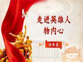 【核心素養(yǎng)-任務(wù)型】部編版語文五下 《語文園地四》課件+教案+音視頻素材+課文朗讀