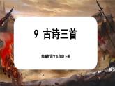 【核心素養(yǎng)-任務(wù)型】部編版語文五下 9《古詩三首》課件+教案+音視頻素材+課文朗讀
