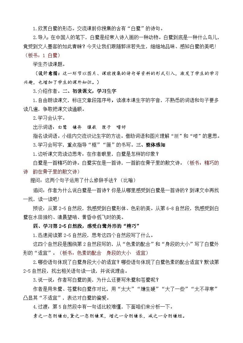 【核心素养】部编版小学语文五年级上册 1 白鹭 课件+教案（含教学反思） +素材02