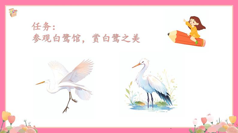 【核心素养】部编版小学语文五年级上册 1 白鹭 课件+教案（含教学反思） +素材07