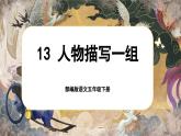 【核心素养-任务型】部编版语文五下 13《人物描写一组》课件+教案+音视频素材+课文朗读