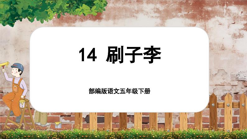 【核心素养-任务型】部编版语文五下 14《刷子李》课件+教案+音视频素材+课文朗读01