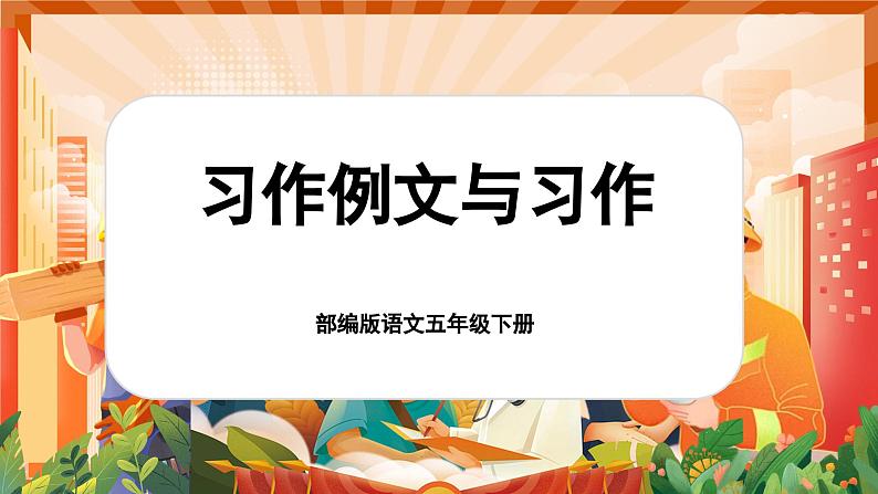 习作例文与习作第1页