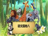 部編版小學(xué)語(yǔ)文二上 語(yǔ)文園地八課件+教案+任務(wù)單