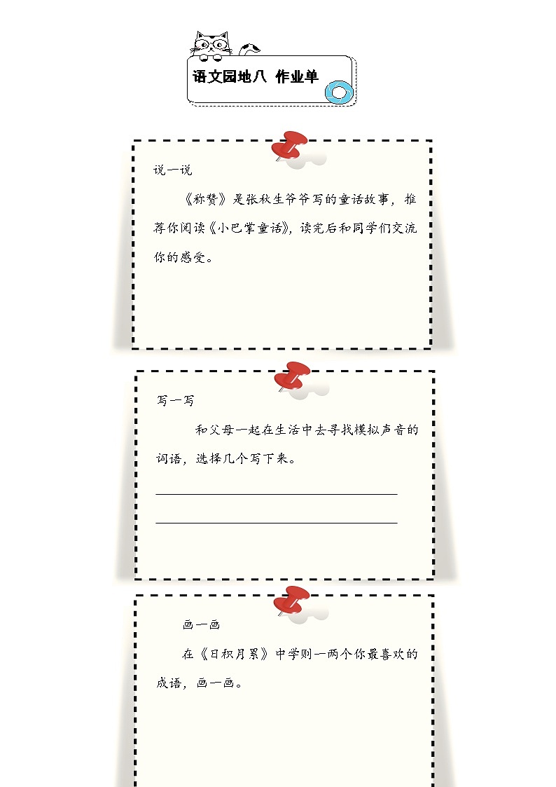 部编版小学语文二上 语文园地八课件+教案+任务单01